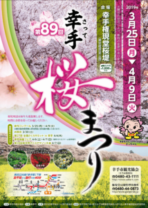 第89回幸手桜まつり