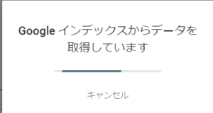 インデックスデータ取得中