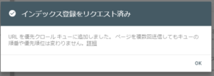インデックス登録をリクエスト済み