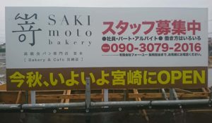 嵜本看板