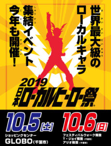 2019日本ローカルヒーロー祭