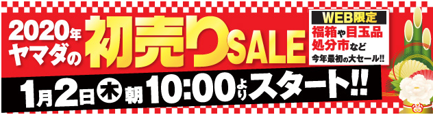 ヤマダ電機新春初売りセール２０２０