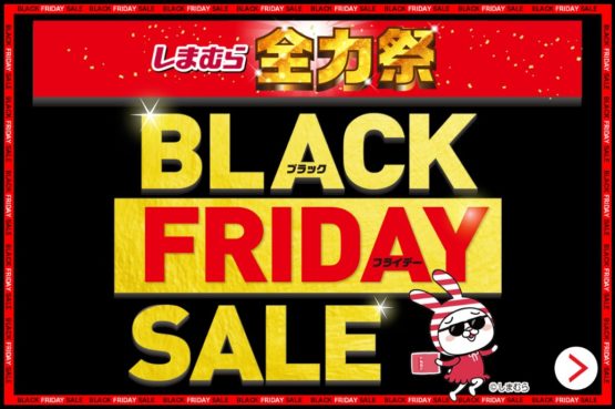 しまむらBLACK FRIDAY SALE