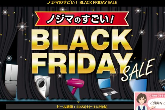 ノジマの「すごい」BLACK FRIDAYセール