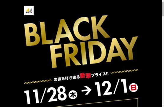 アピタブラックフライデー