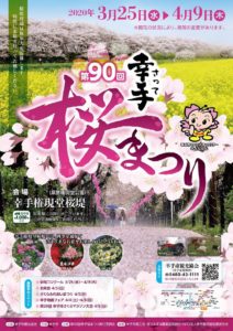 幸手桜まつり2020