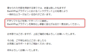 BackWPup問い合わせメール