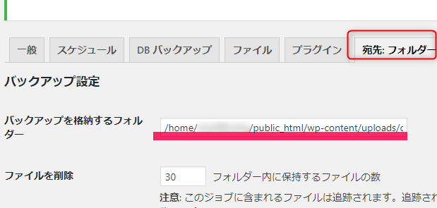 BackWPup保存先1