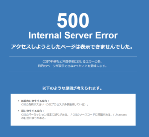 500エラー